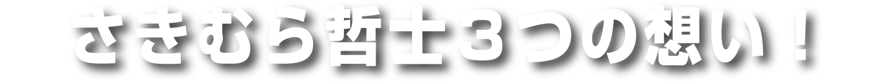 さきむら哲士の3つの想い