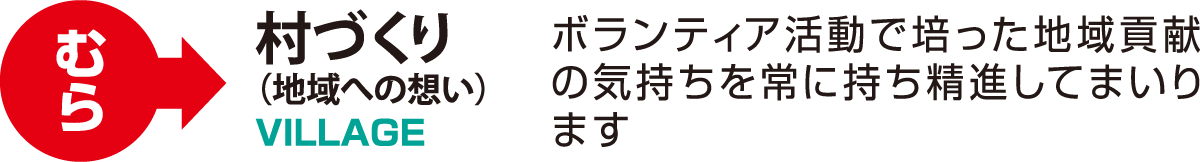 ボランティア活動で培った地域貢献の気持ちを常に持ち精進してまいります